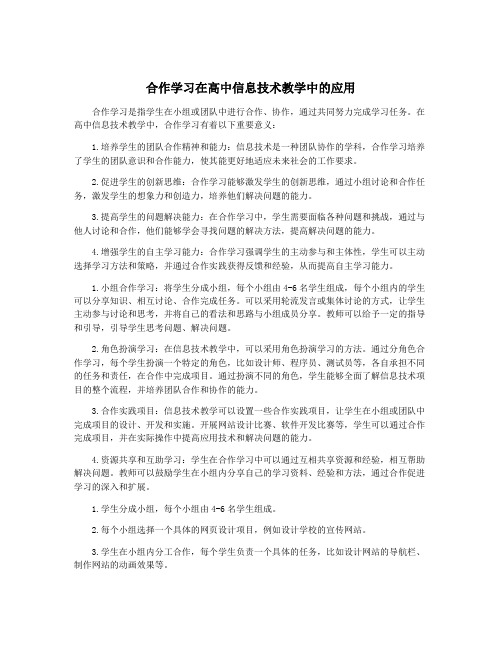 合作学习在高中信息技术教学中的应用