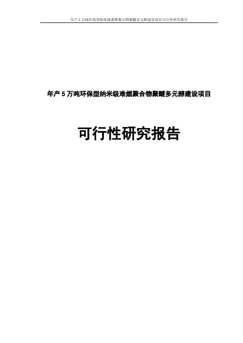年产5万吨环保型纳米级难燃聚合物聚醚多元醇建设项目可行性研究报告_