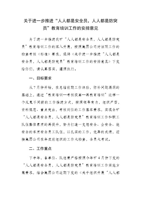 关于进一步推进“人人都是安全员,人人都是防突员”教育培训工作的安排意见