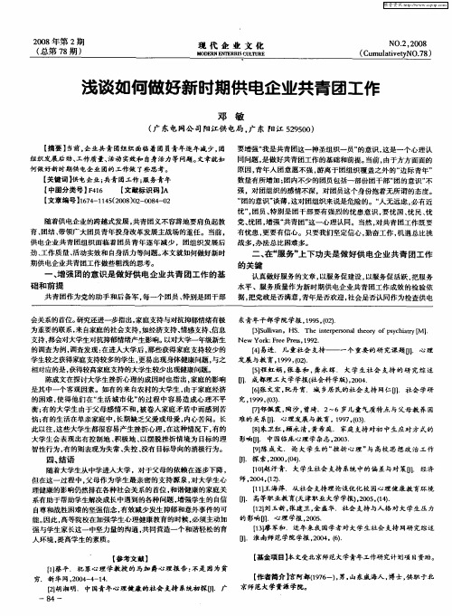 浅谈如何做好新时期供电企业共青团工作