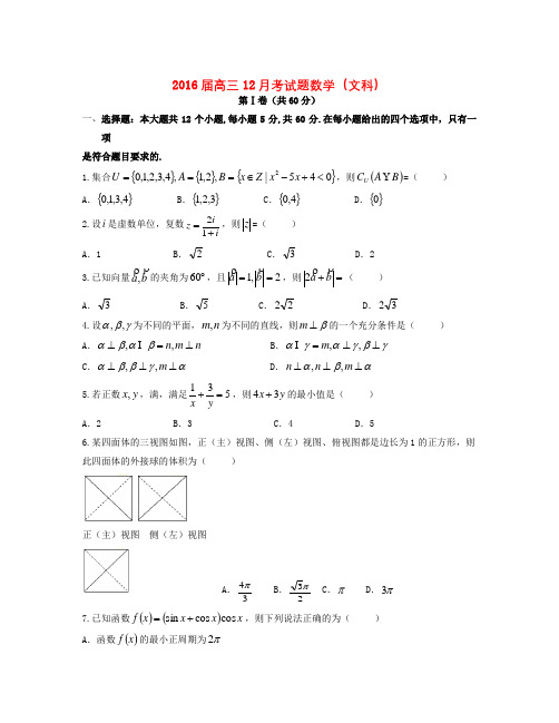 辽宁省抚顺市2016届高三数学上学期12月月考试题 文