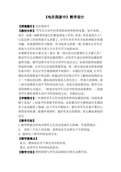 《电在我家中》教学设计