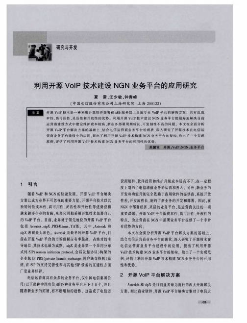 利用开源VoIP技术建设NGN业务平台的应用研究