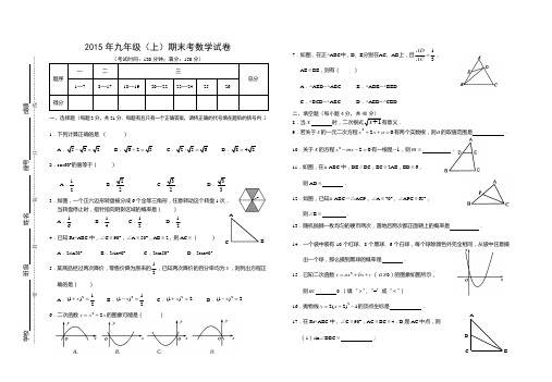 2015年华师大九年级上册期末检测题及答案(含二次函数)