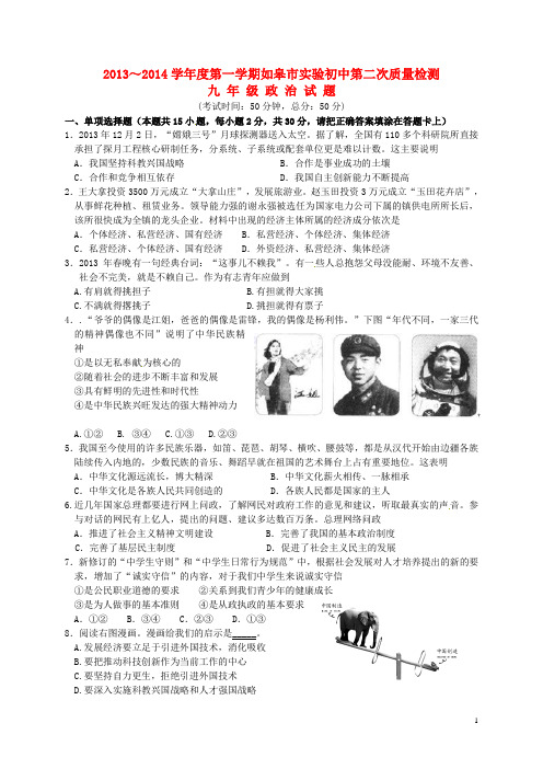 江苏省如皋市实验初中九年级政治上学期第二次质量检测试题 新人教版