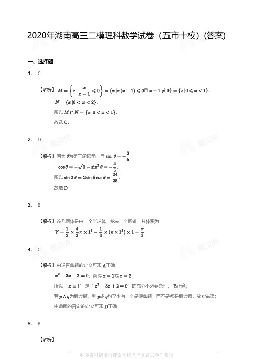 2020年湖南高三二模理科数学试卷(五市十校)答案
