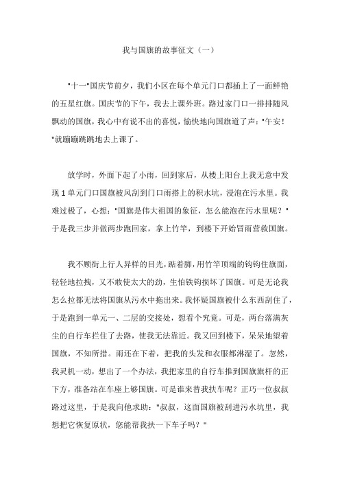 我与国旗的故事征文