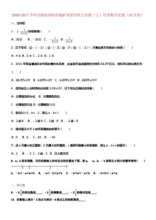 七年级数学上学期10月月考试卷含解析新人教版3