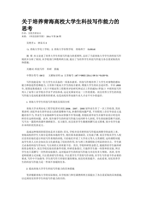 关于培养青海高校大学生科技写作能力的思考