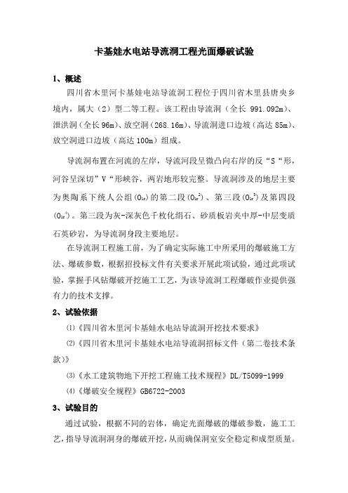 XXX水电站导流洞工程爆破试验