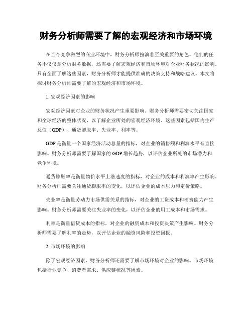 财务分析师需要了解的宏观经济和市场环境