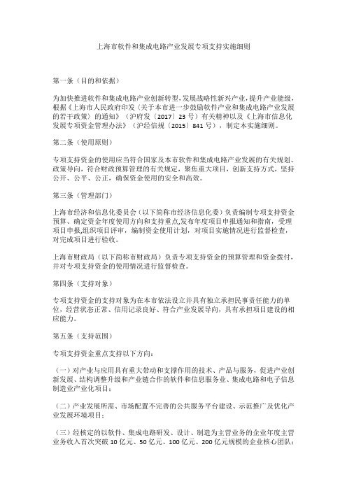 上海市软件和集成电路产业发展专项支持实施细则 