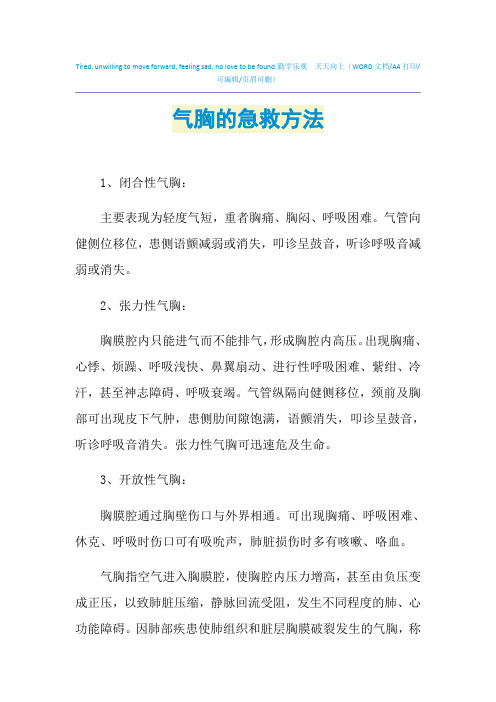 2021年气胸的急救方法