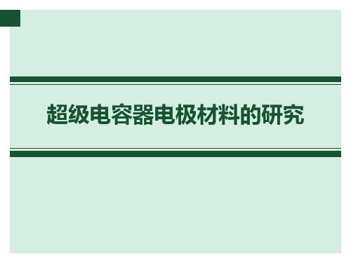 超级电容器电极材料的研究参考完成-PPT课件