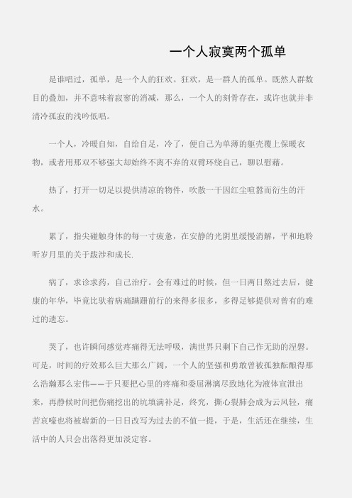 (初中记叙文)一个人寂寞两个孤单