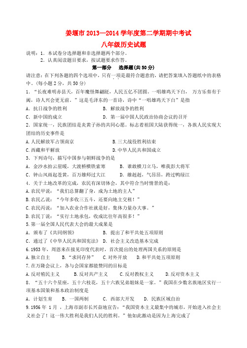 江苏省泰州市姜堰区2013-2014学年八年级历史下学期期中试题 (word版含答案)