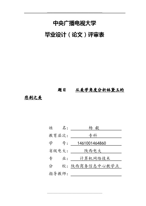 从美学角度分析林黛玉的悲剧之美