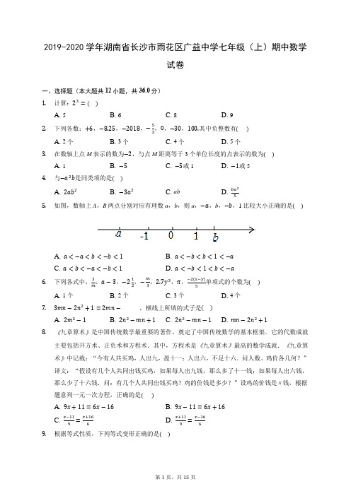 2019-2020学年湖南省长沙市雨花区广益中学七年级(上)期中数学试卷 (有答案)