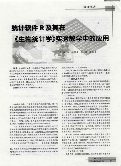 统计软件R及其在《生物统计学》实验教学中的应用