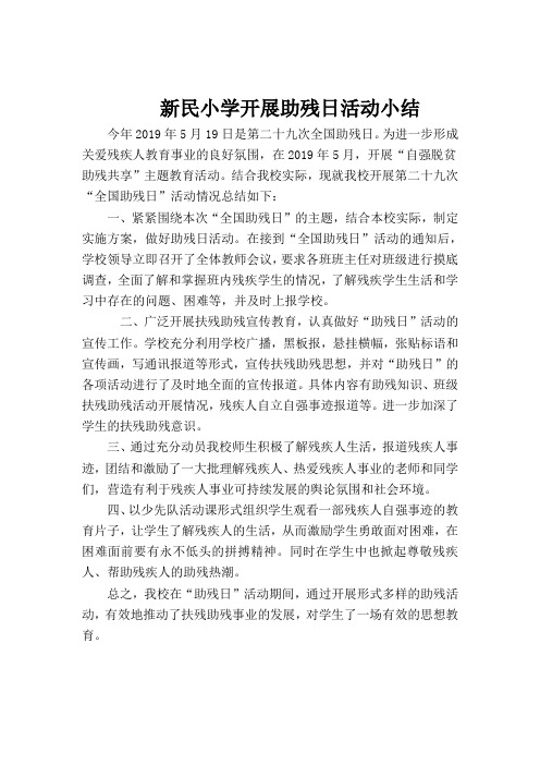 新民小学开展助残日活动总结