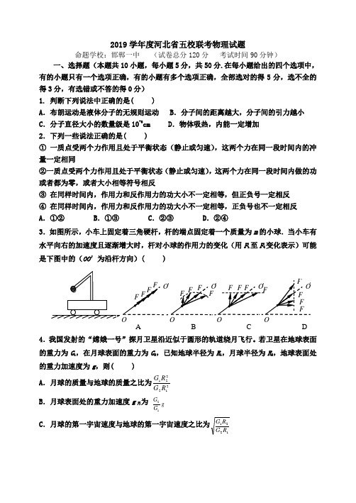 2019学年度河北省五校联考物理试题