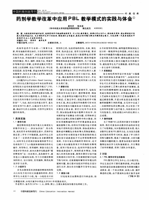 药剂学教学改革中应用PBL教学模式的实践与体会
