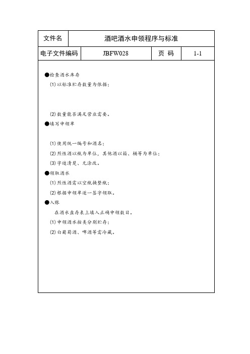 酒吧酒水申领程序与标准(表格模板、doc格式)