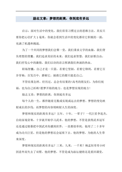 励志文章：梦想的距离,你到底有多远
