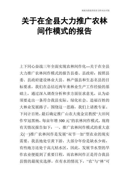 关于在全县大力推广农林间作模式的报告