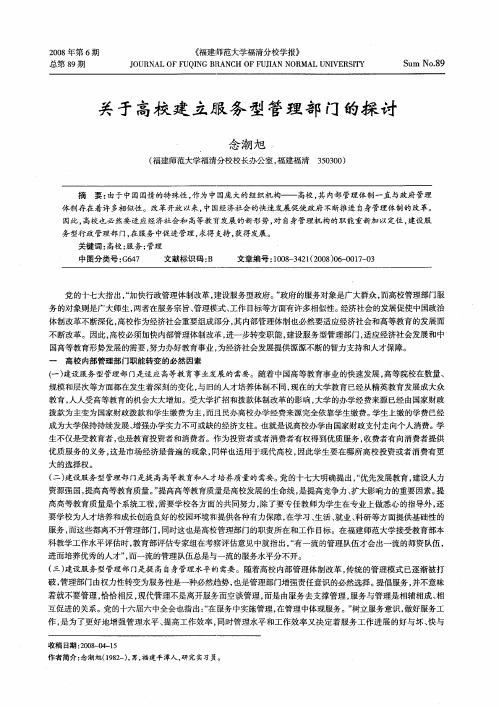 关于高校建立服务型管理部门的探讨