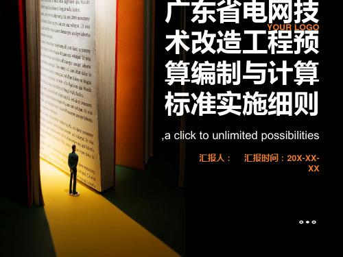 广东省电网技术改造工程预算编制与计算标准实施细则
