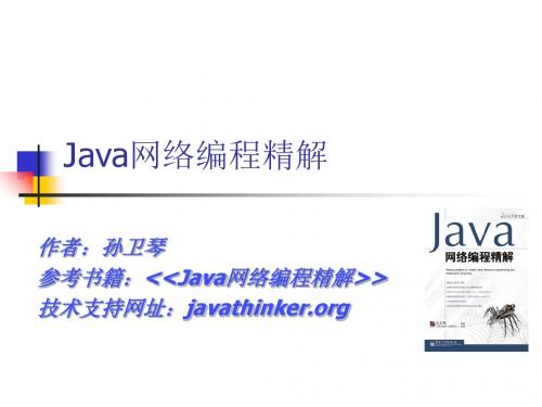 Java网络编程精解chapter17-PPT文档资料