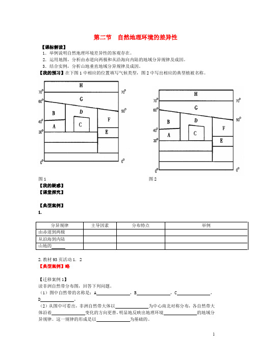高中地理 第五章 自然地理环境的整体性与差异性 5.2 自然地理环境的差差异导学案 新人教版必修1(1)