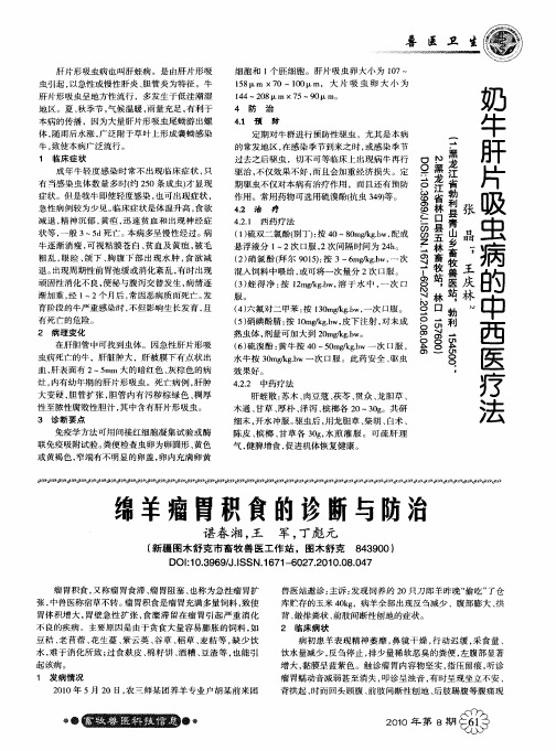 奶牛肝片吸虫病的中西医疗法