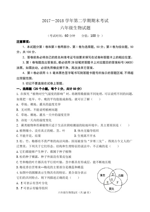 2017-2018六年级下学期期末生物试题