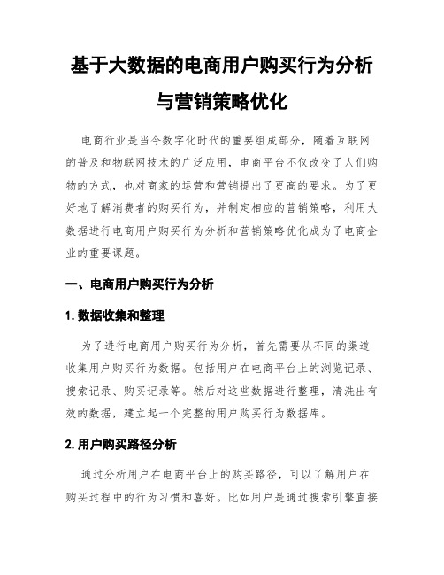 基于大数据的电商用户购买行为分析与营销策略优化