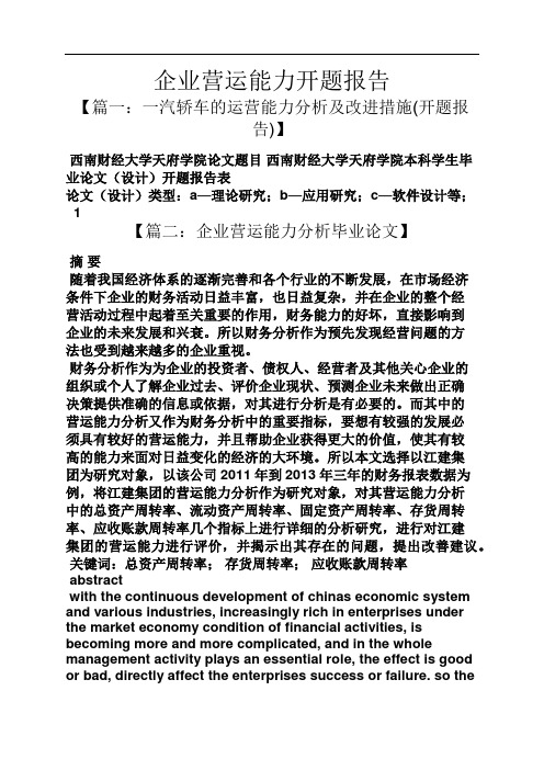 工作报告之企业营运能力开题报告