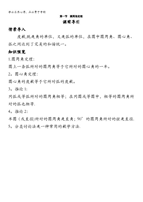 数学人教A版选修4-1学案：课前导引第二讲第一节圆周角定理含解析