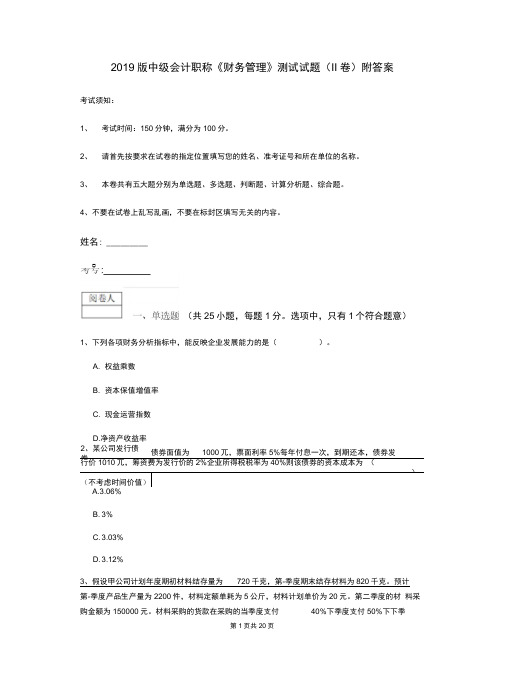2019版中级会计职称《财务管理》测试试题(II卷)附答案