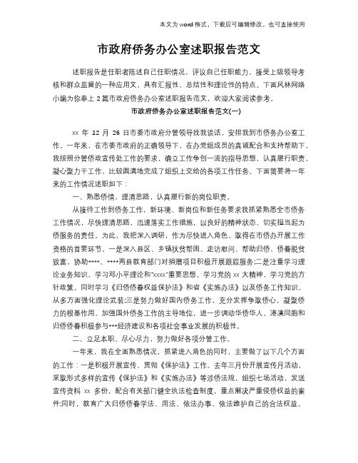 2018年市政府侨务办公室述职报告范文