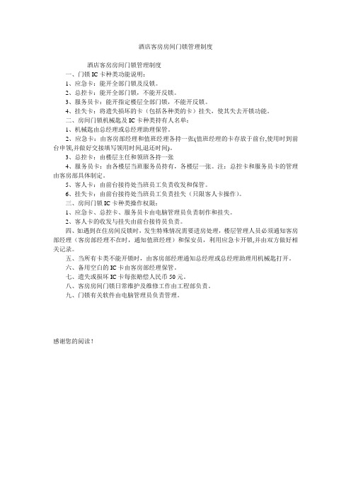酒店客房房间门锁管理制度