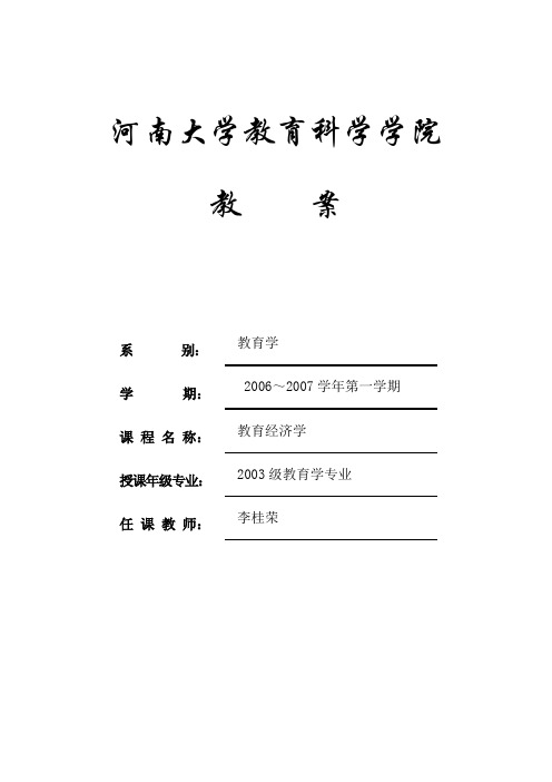教育经济学教案