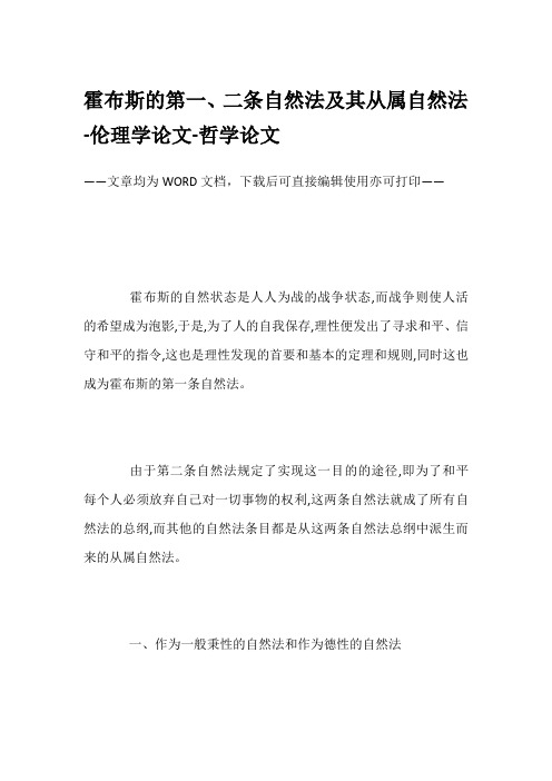 霍布斯的第一、二条自然法及其从属自然法-伦理学论文-哲学论文