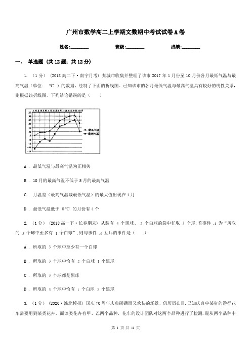 广州市数学高二上学期文数期中考试试卷A卷