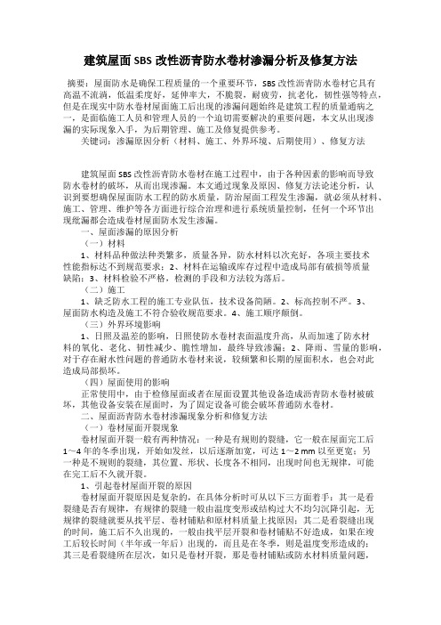 建筑屋面SBS改性沥青防水卷材渗漏分析及修复方法