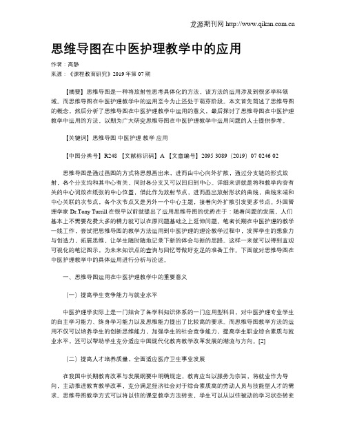 思维导图在中医护理教学中的应用