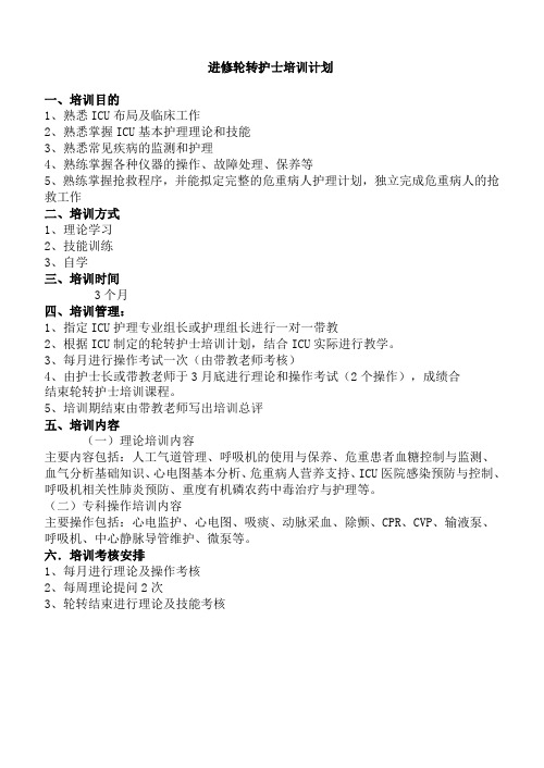 进修轮转护士培训计划