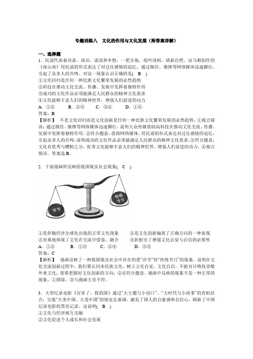 [2020届精品资料高考政治]一轮复习人教A版专题训练八文化的作用与文化发展.doc