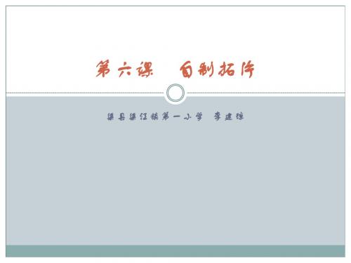 06四川渠县渠江镇第一小学 《渠县汉阙》校本教程课件 第六课 自制拓片