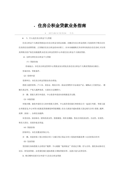 住房公积金贷款业务指南